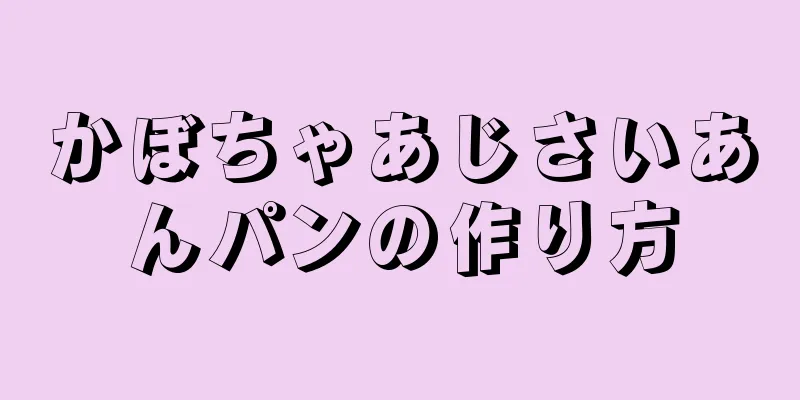 かぼちゃあじさいあんパンの作り方