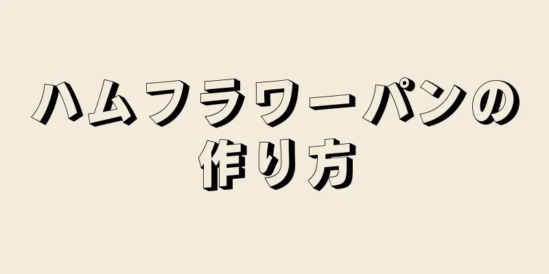 ハムフラワーパンの作り方