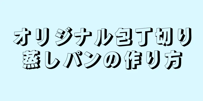 オリジナル包丁切り蒸しパンの作り方