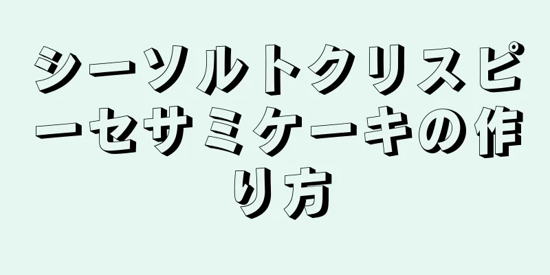 シーソルトクリスピーセサミケーキの作り方