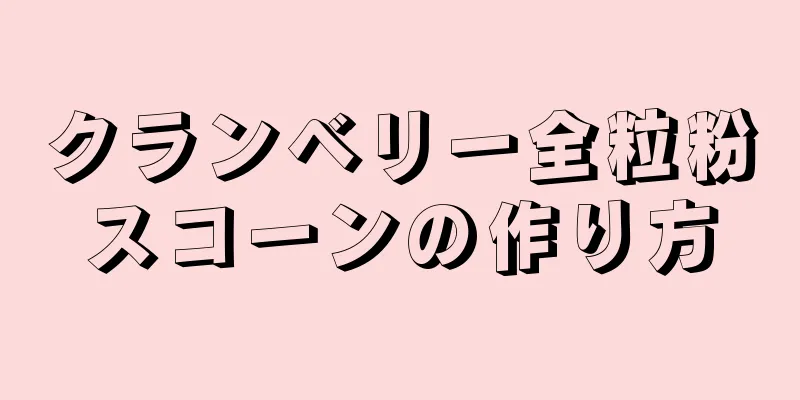 クランベリー全粒粉スコーンの作り方