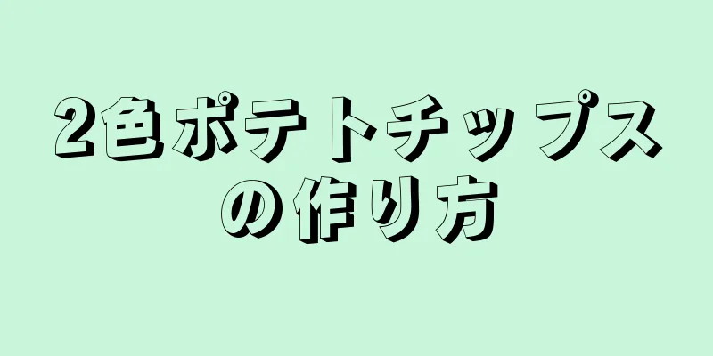 2色ポテトチップスの作り方