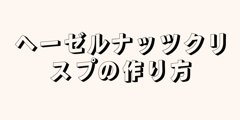 ヘーゼルナッツクリスプの作り方