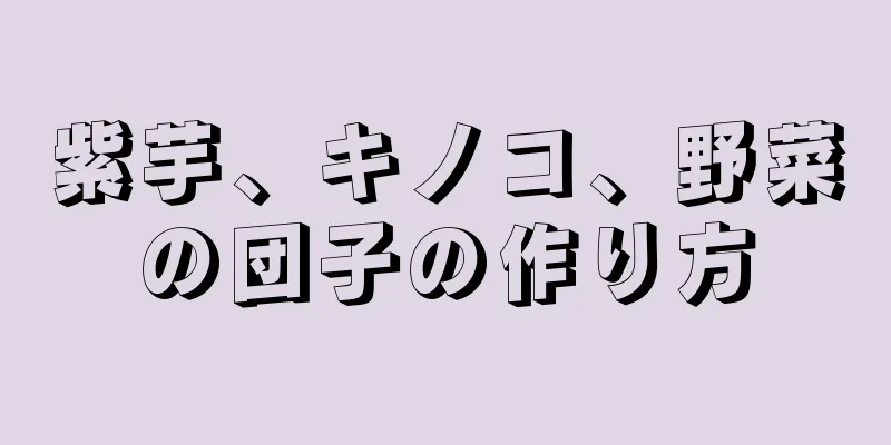 紫芋、キノコ、野菜の団子の作り方