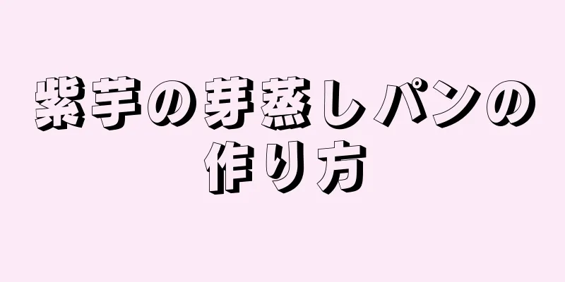 紫芋の芽蒸しパンの作り方