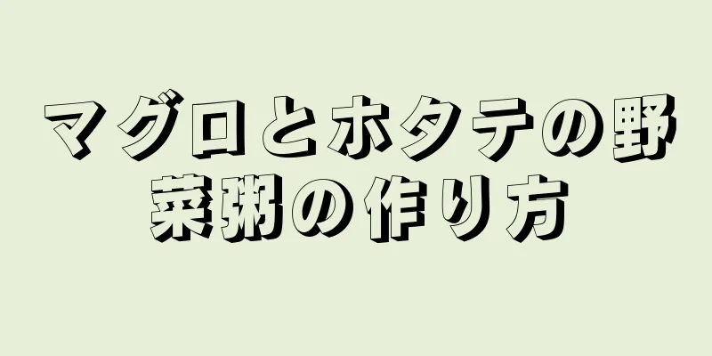 マグロとホタテの野菜粥の作り方
