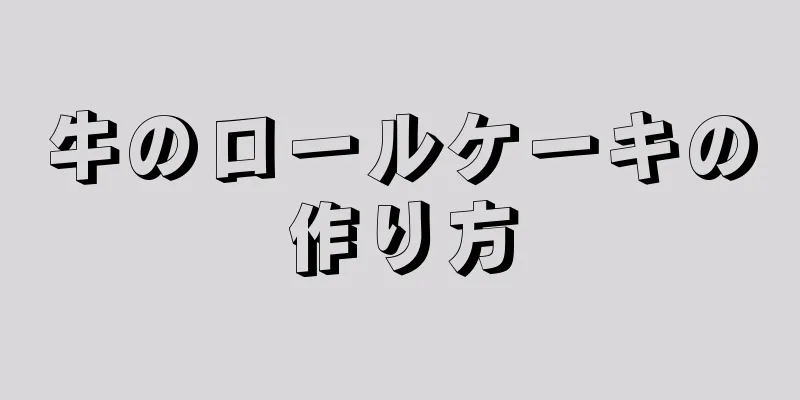牛のロールケーキの作り方