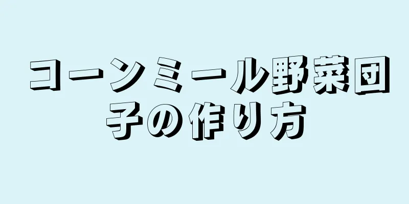 コーンミール野菜団子の作り方