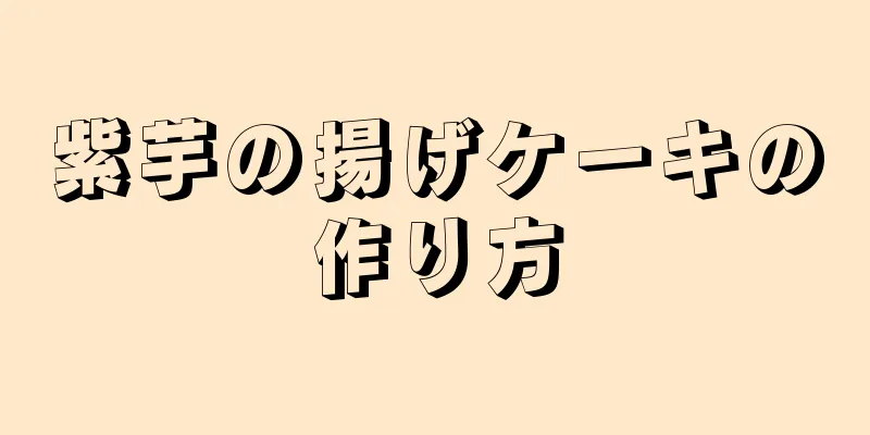 紫芋の揚げケーキの作り方