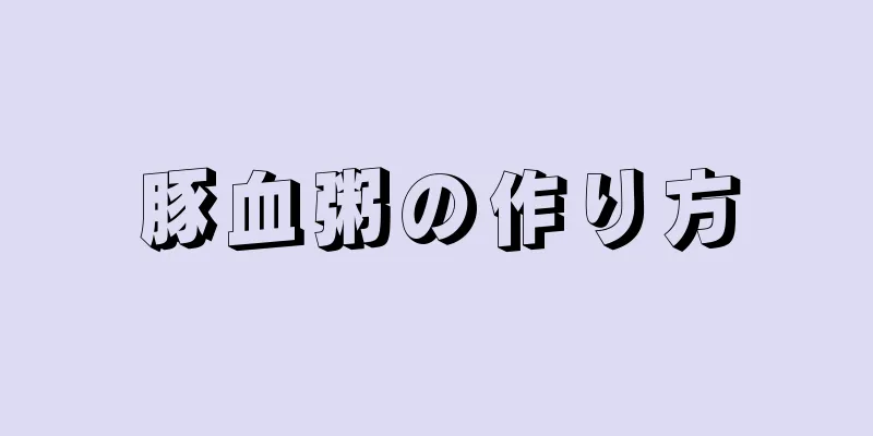 豚血粥の作り方