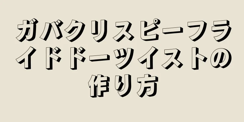 ガバクリスピーフライドドーツイストの作り方