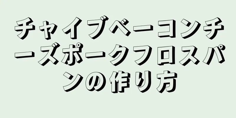 チャイブベーコンチーズポークフロスパンの作り方