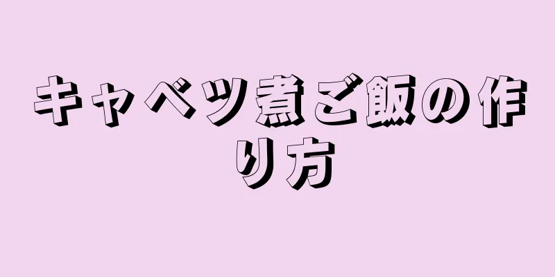 キャベツ煮ご飯の作り方