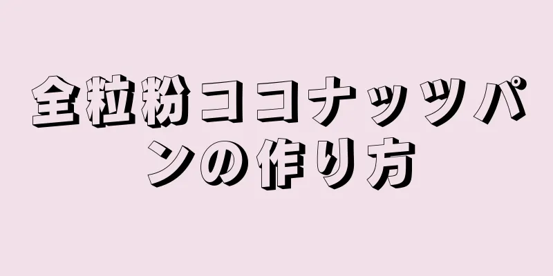 全粒粉ココナッツパンの作り方