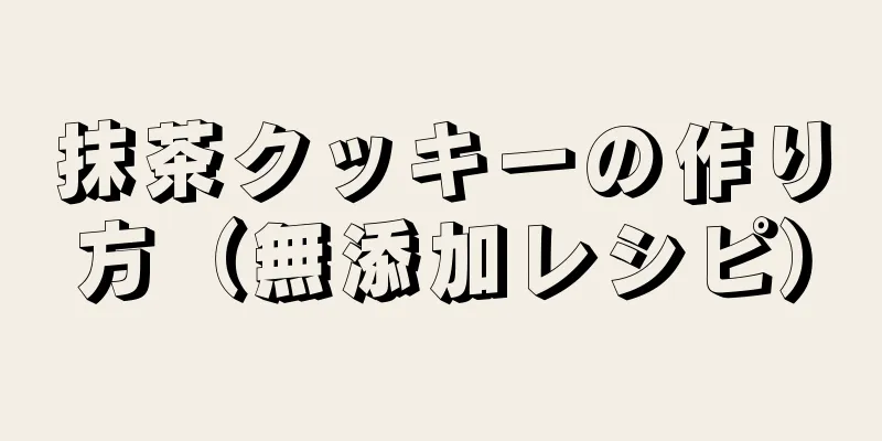 抹茶クッキーの作り方（無添加レシピ）
