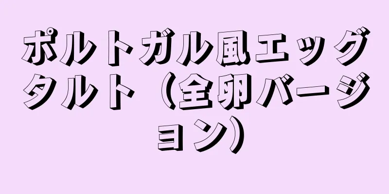 ポルトガル風エッグタルト（全卵バージョン）