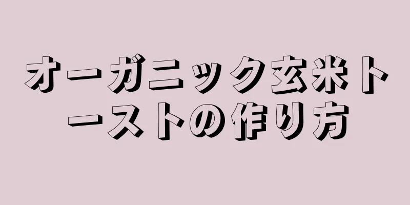 オーガニック玄米トーストの作り方