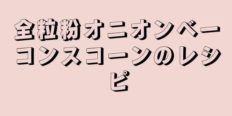 全粒粉オニオンベーコンスコーンのレシピ