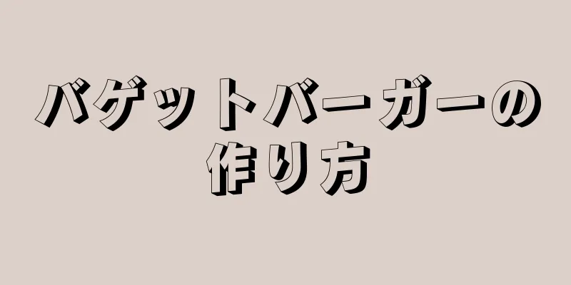 バゲットバーガーの作り方
