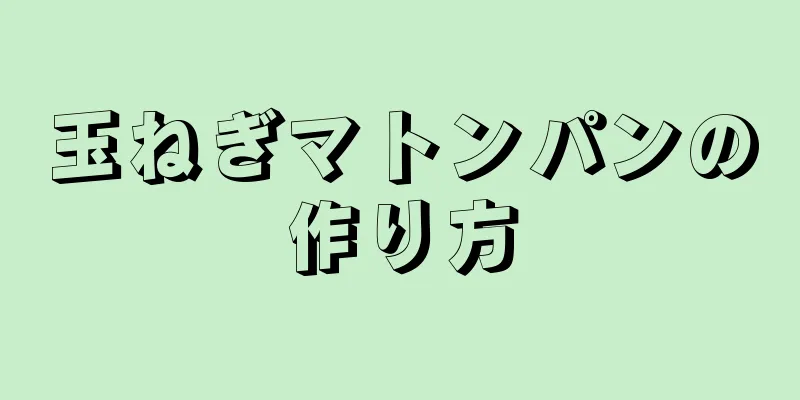 玉ねぎマトンパンの作り方
