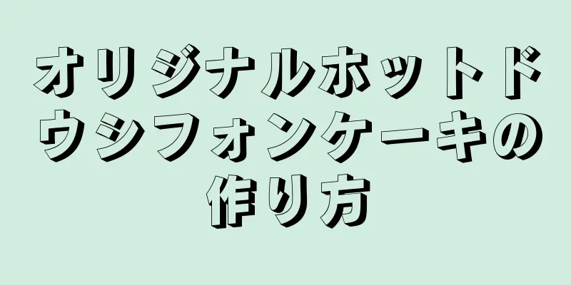 オリジナルホットドウシフォンケーキの作り方