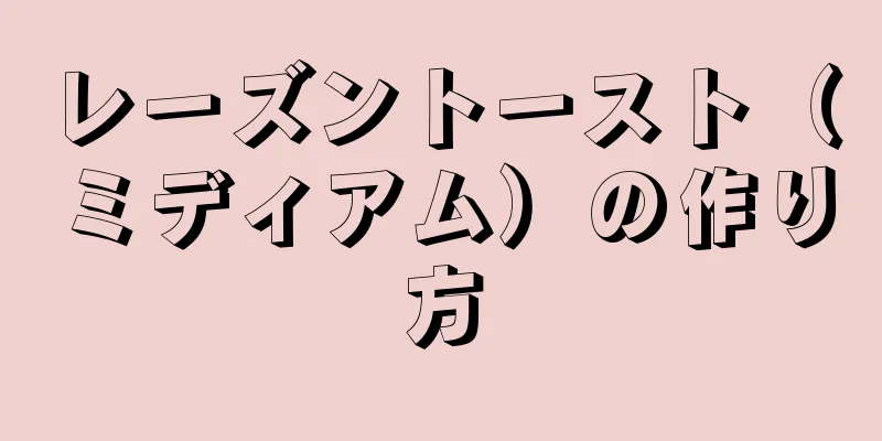 レーズントースト（ミディアム）の作り方