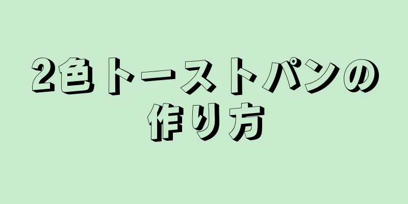 2色トーストパンの作り方