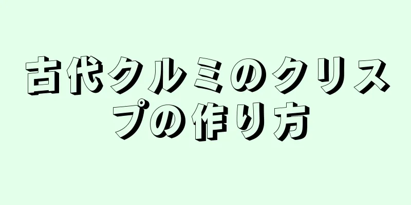 古代クルミのクリスプの作り方