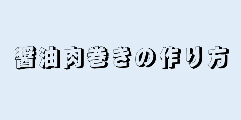 醤油肉巻きの作り方