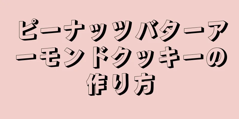 ピーナッツバターアーモンドクッキーの作り方