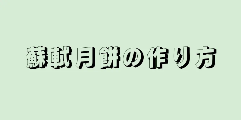 蘇軾月餅の作り方
