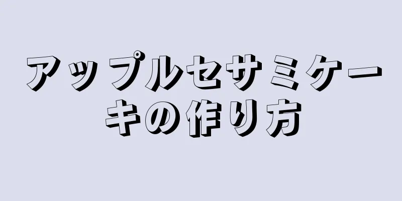 アップルセサミケーキの作り方