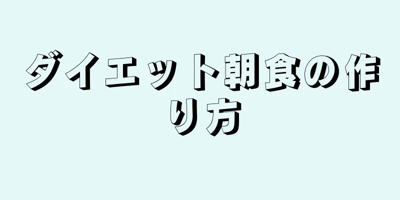ダイエット朝食の作り方