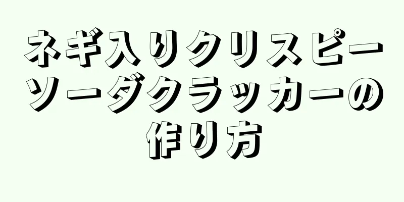 ネギ入りクリスピーソーダクラッカーの作り方