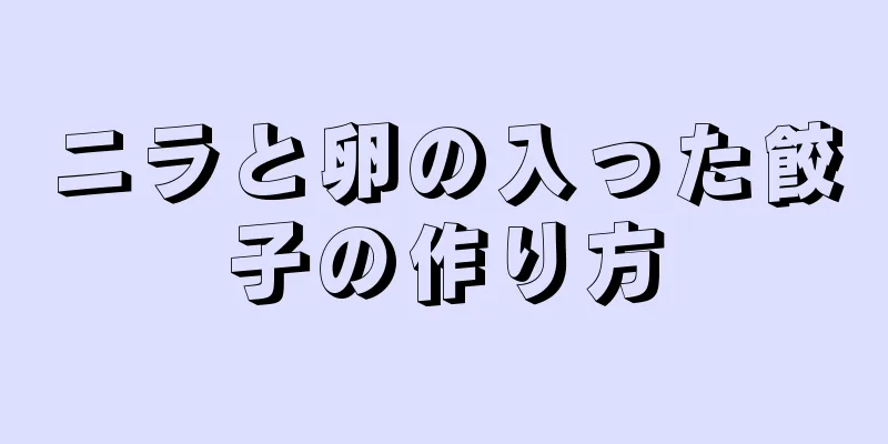 ニラと卵の入った餃子の作り方