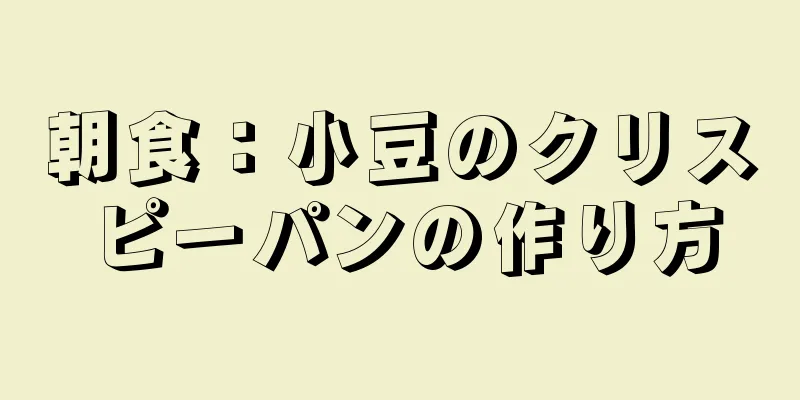 朝食：小豆のクリスピーパンの作り方