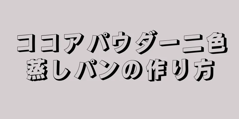 ココアパウダー二色蒸しパンの作り方