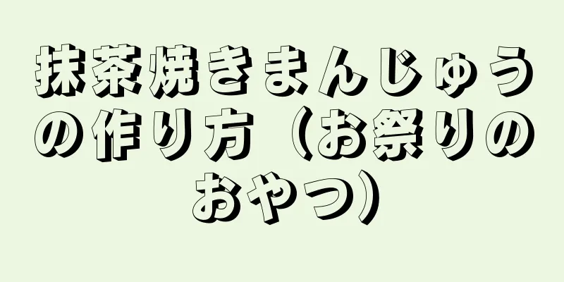 抹茶焼きまんじゅうの作り方（お祭りのおやつ）