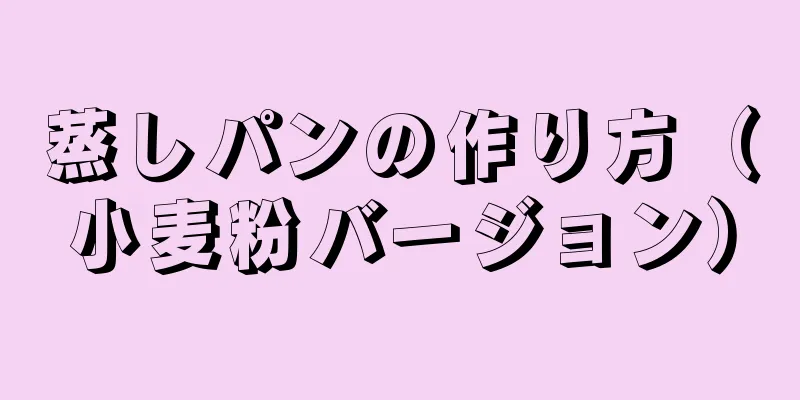 蒸しパンの作り方（小麦粉バージョン）