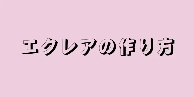 エクレアの作り方