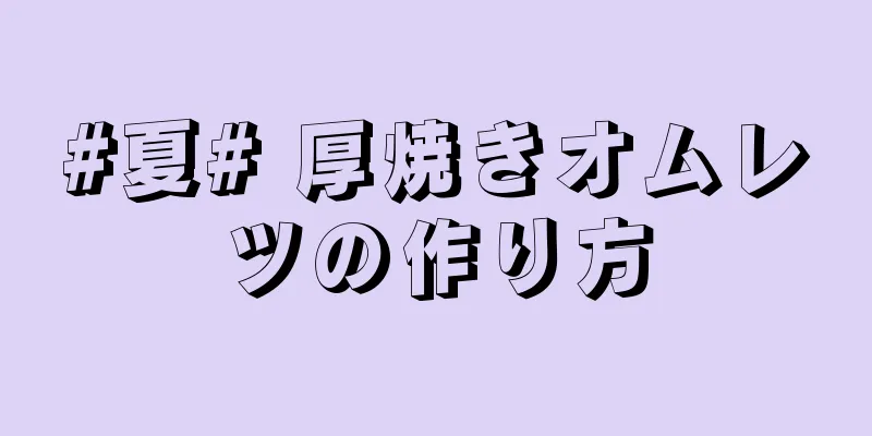 #夏# 厚焼きオムレツの作り方