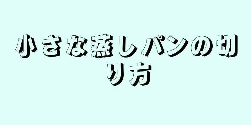 小さな蒸しパンの切り方