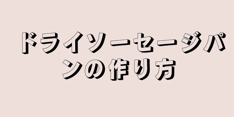 ドライソーセージパンの作り方