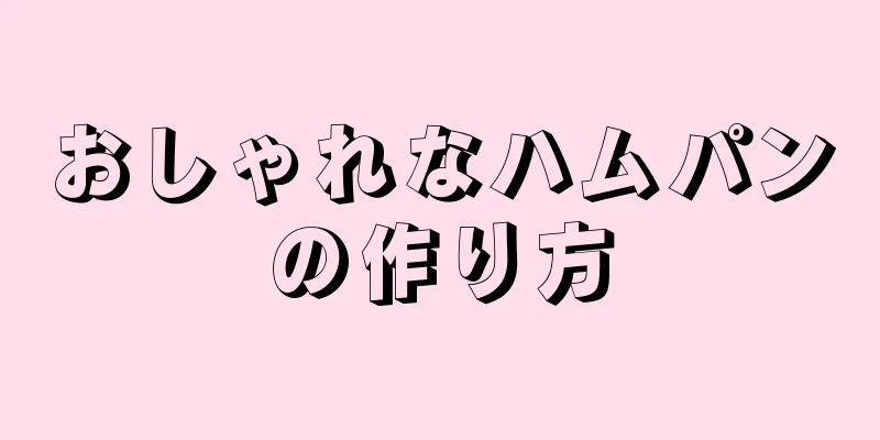 おしゃれなハムパンの作り方
