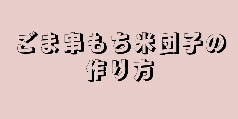 ごま串もち米団子の作り方