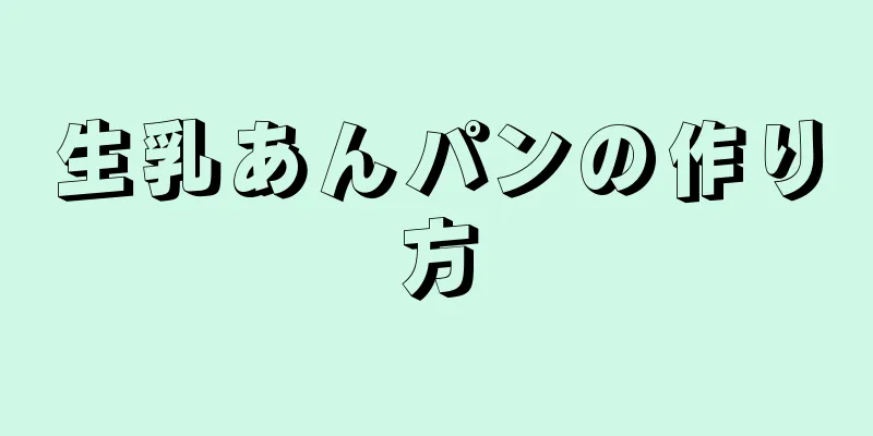 生乳あんパンの作り方