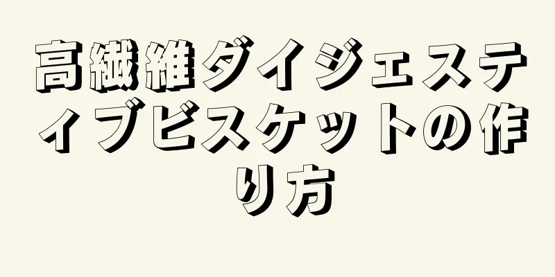 高繊維ダイジェスティブビスケットの作り方