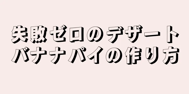失敗ゼロのデザートバナナパイの作り方