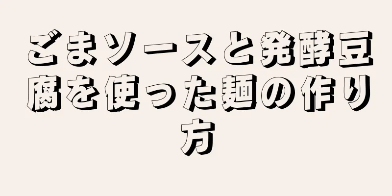 ごまソースと発酵豆腐を使った麺の作り方