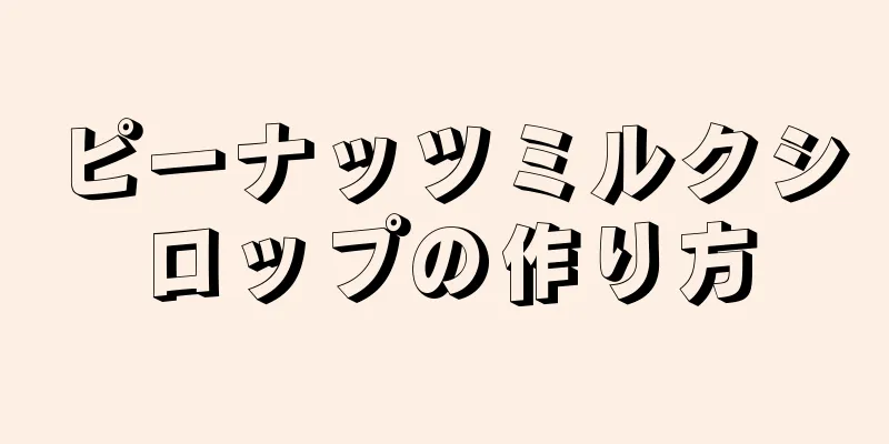 ピーナッツミルクシロップの作り方